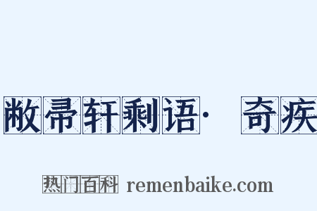 敝帚轩剩语·奇疾是什么意思的图片